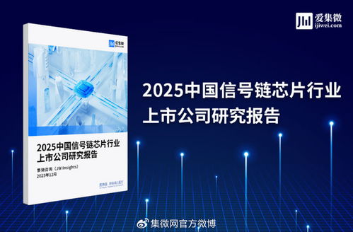 2025中國信號鏈芯片行業上市公司研究報告 市場格局、技術趨勢與投資展望